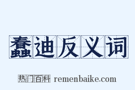 蠢迪反义词是什么意思的图片